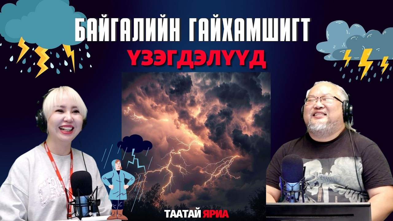 Таатай яриа | 2026-02-27 | Байгалийн гайхамшигт үзэгдэлүүд