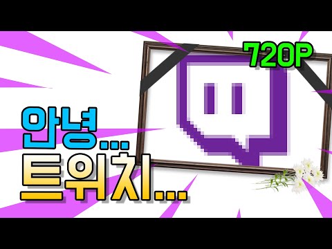 트위치 화질은 왜 720P가 되었을까?(feat. 망 사용료, 유튜브, 통신사)