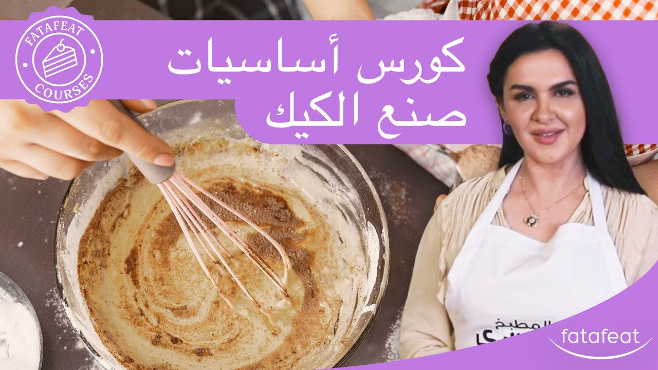 دورات فتافيت - كورس أساسيات صنع الكيك