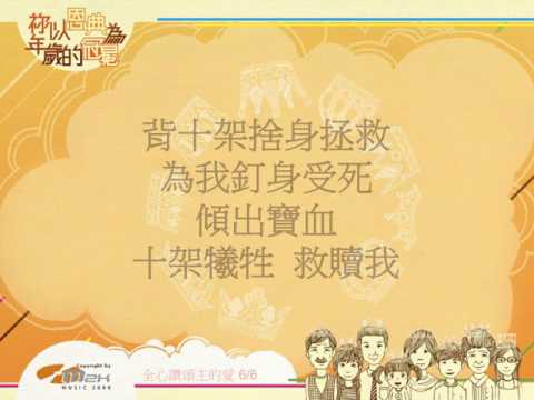 『全心讚頌主的愛』 團契遊樂園8 祢以恩典為年歲的冠冕（基督教詩歌）