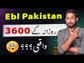 Ebl pakistan earning 3600 rozana  how