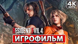 RESIDENT EVIL 4 REMAKE ИГРОФИЛЬМ [4K PC] Прохождение На Русском Без Комментариев Резидент Эвил 4