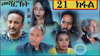 New Eritrean series movie 2020 Mesharkt Hiwet By Salh Saed Rzkey(Raja) part 21
