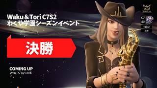 Waku＆Tori C7S2｜決勝