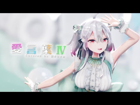 【誕生記念】愛言葉Ⅳ／紙木はさみ【歌ってみた】