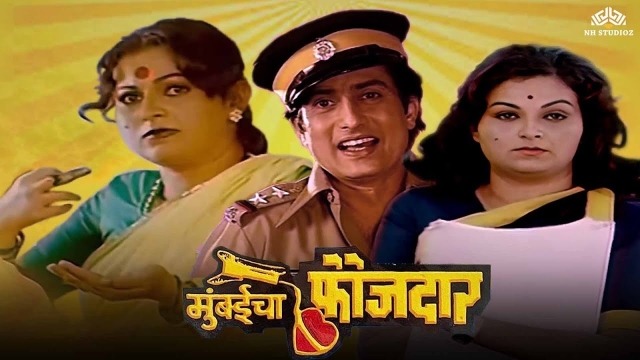   Mumbaicha Faujdaar  Super Hit Marathi Movie  Ranjana    Ravindra Mahajani