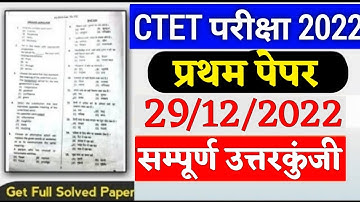 CTET 29 December First shift full answer key, CTET exam first shift questions,Ctet exam analysis