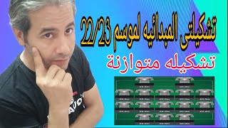 افضل تشكيله نبدأ بيها الموسم 24/23 فانتازى الدوري الانجليزي