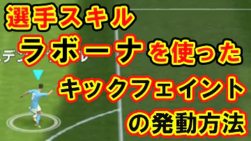 ラボーナフリキックウイイレ蹴り方 ラボーナフリキックウイイレ蹴り方