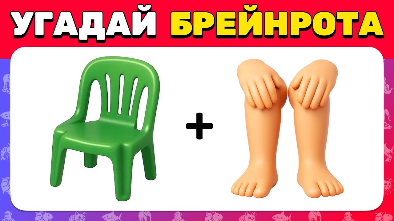 Угадай МЕМ ИТАЛЬЯНСКОЕ ЖИВОТНОЕ по Эмодзи 🧠😎 Экстремальный БРЕЙНРОТ Челлендж