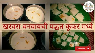 चिकाचे खरवस प्रेशर कुकर मध्ये|Cheek Kharvas in pressure cooker|Marathi recipe| youtube sweetdishes