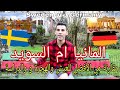 مقارنة بين السويد و المانيا من الافضل للعيش الدراسة الهجرة العملSweden Vs Germany /أخبار علاء خلف