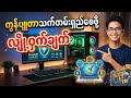 သင့် Computer ကို ဖျက်ဆီးနေမိပြီလား