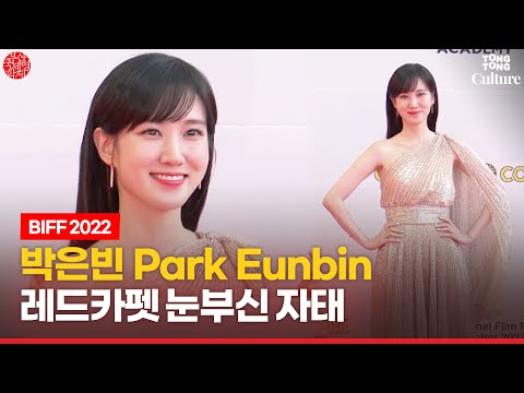 박은빈 Park Eunbinㅣ📽부산국제영화제 아시아콘텐츠어워즈 레드카펫 <strong>BIFF</strong> Asia Contents Awards Red Carpet