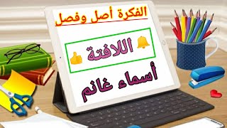 #لغة عربية# التعبير الوظيفي# الفكرة أصل وفصل #اللافتة