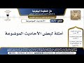 57 70 أمثلة لبعض الأحاديث الموضوعة شرح البيقونية الشيخ ابن عثيمين