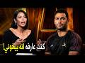 اتجوز عليا في السر 7 مرات وكنت عارفه لقاء الخميسي تفضح محمد عبد المنصف اوسا بخيانته mp3