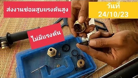 ส่งงานซ่อมสูบแรงดันสูง วันที่ 24/10/23 อาการสูบไม่มีแรงดัน