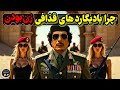 چرا بادیگاردهای معمر قذافی زن بودن 