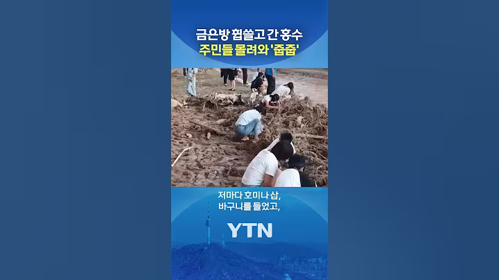 '골드러시' 벌어진 중국 #shorts / YTN