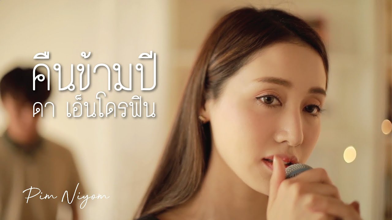 คืนข้ามปี | ดา เอ็นโดรฟิน Cover by พิม พิมประภา | พิมนิยม