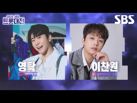 [<strong>2차</strong> 티저] <strong>K</strong>-트로트 세계화에 한몫하는 막강한 아티스트들의 다양한 무대🎊 <strong>2차</strong> 라인업 공개 | 2024 SBS 트롯대전 | SBS