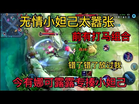 前有打马组合，今有妲己陪你玩惹火娜可露露，专打小妲己太惨了！