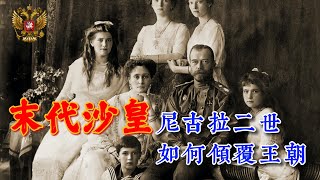 蘇聯史1：尼古拉二世！將300年強大沙俄帝國埋葬在1917