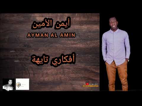 جديد ايمن الامين افكاري تايهة اغاني سودانية 2021