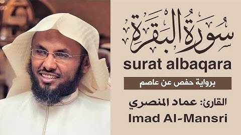 سورة البقرة | القارئ: عماد المنصري | Surah Al-Baqarah | Sheikh Imad Al-Mansri