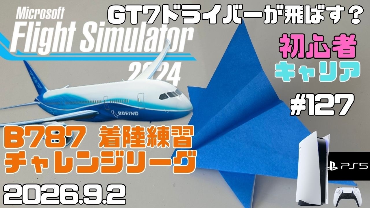 MSFS2024】B787着陸練習＆チャレンジリーグ 初心者 キャリア フライト