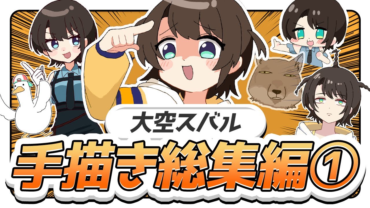 【名シーン集】大空スバル手描き切り抜き総集編①【ホロライブ/うみにゃん】