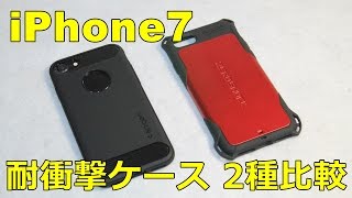 【iPhone7】耐衝撃、衝撃吸収ケース2種 比較レビュー Elecom ZEROSHOCK , Spigen RUGGED ARMOR