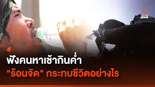ฟังคนหาเช้ากินค่ำ อากาศร้อนจัด กระทบชีวิตอย่างไร | Thai PBS News