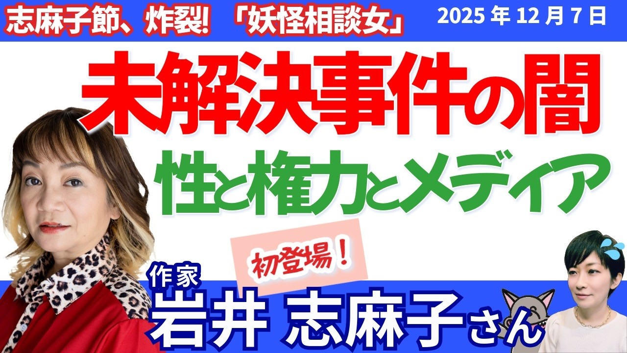 岩井志麻子さんに聞く！／志麻子節、炸裂！未解決事件と“思い込み社会”／田久保ると小川る、叩かれすぎ現象／妖怪相談女？性と権力とメディアの不思議な関係／菅義偉元首相はセクシー？！