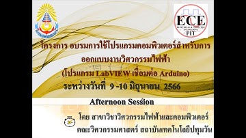 อบรมการใช้โปรแกรมคอมพิวเตอร์สำหรับการออกแบบงานวิศวกรรมไฟฟ้า(โปรแกรม LabVIEW + Arduino) ภาคบ่าย