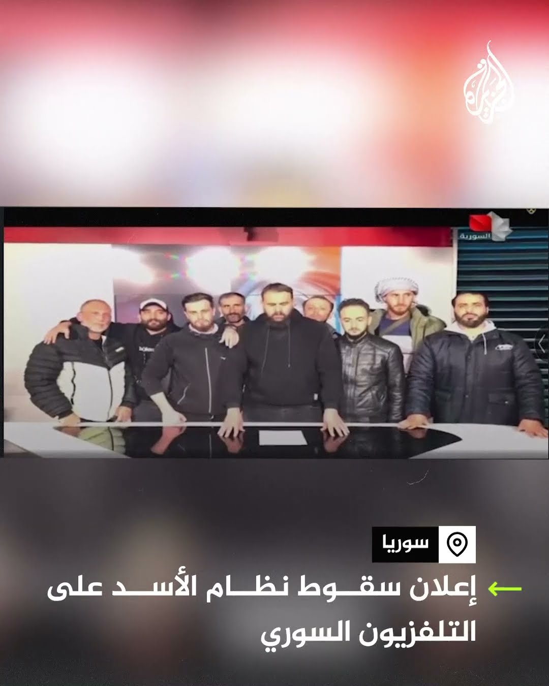 مشاهد للحظة إعلان سقوط نظام الأسد والسيطرة على التلفزيون السوري