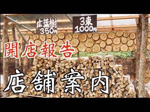 店舗名は薪屋ネイチャーになりました。山梨県鳴沢村【薪の聖地作り#12】