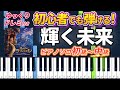 【楽譜あり】輝く未来/ディズニー映画『塔の上のラプンツェル』より（ピアノソロ初級～中級・初心者向け）【ピアノアレンジ楽譜】/簡単/ゆっくり演奏付き/I See the Light/Tangled