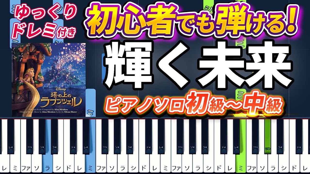 【楽譜あり】輝く未来/ディズニー映画『塔の上のラプンツェル』より（ピアノソロ初級～中級・初心者向け）【ピアノアレンジ楽譜】/簡単/ゆっくり演奏付き/I See the Light/Tangled