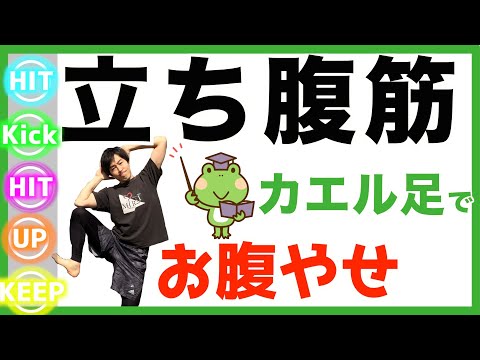 【カエル立ち腹筋】音ゲーで腹筋より腰肉を燃やす🔥立ったままダイエット。