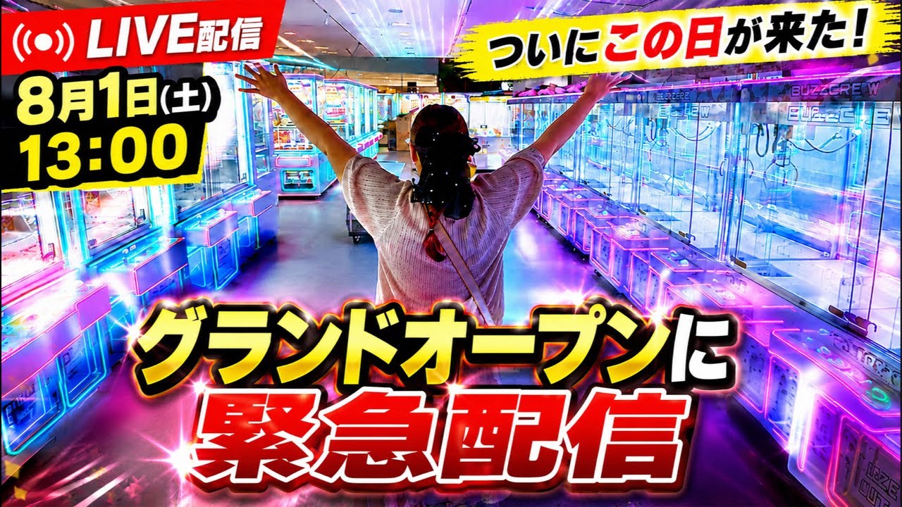 【クレーンゲーム配信】グランドオープン初日に緊急来店！見なきゃ絶対損します
