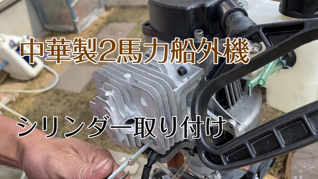 中華製2馬力船外機 シリンダー取り付け作業 - YouTube