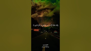 #تلاوات #اكسبلور #تلاوة_خاشعة #راحة_نفسية #القرآن_الكريم #لايك #تلاوات_خاشعة #تيك_توك #تلاوة_هادئة