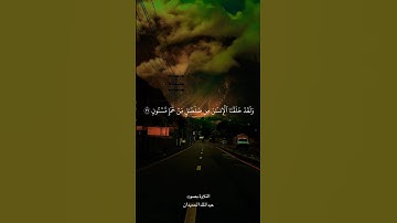 #تلاوات #اكسبلور #تلاوة_خاشعة #راحة_نفسية #القرآن_الكريم #لايك #تلاوات_خاشعة #تيك_توك #تلاوة_هادئة