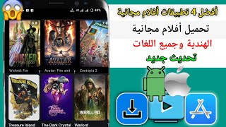 أفضل 4 تطبيقات أفلام مجانية للتحميل باللغتين الهندية والإنجليزية || حمّل أفضل 4 تطبيقات أفلام مجانية screenshot 1