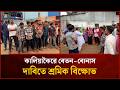 কালিয়াকৈরে বেতন-বোনাস দাবিতে শ্রমিক বিক্ষোভ | Mytv News