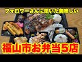 【福山市】福山市で一番美味しいお弁当屋をフォロワーさんに聞いてみた