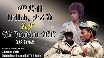 መደብ ከብሒ ታሪኽ: እታ ናይ ፕላስቲክ ጎሮሮ 3ይ ክፋል - Dimtsi Hafash Eritrea/ድምጺ ሓፋሽ ኤርትራ