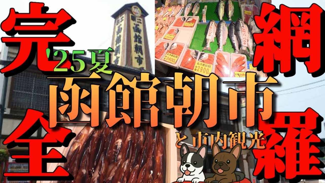 [北海道]もはやヤケクソ⁉️アラカン夫婦が函館土産を買いまくり❗️名所巡りとラッキーピエロもあるよ‼️